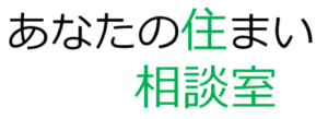 さいたま市の建築士　あなたの住まい相談室